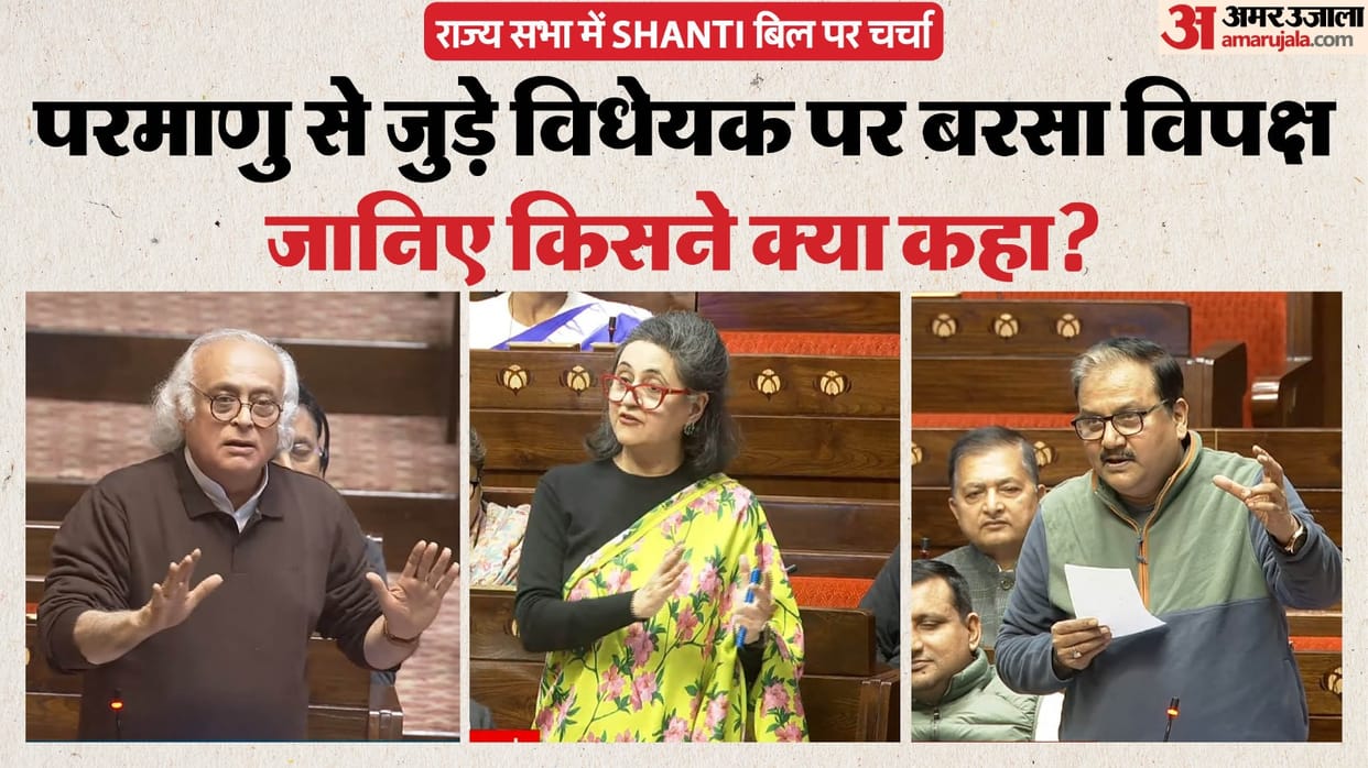 parliament shanti bill 2025 nuclear power policy opposed by sagarika ghosh manoj jha jairam ramesh