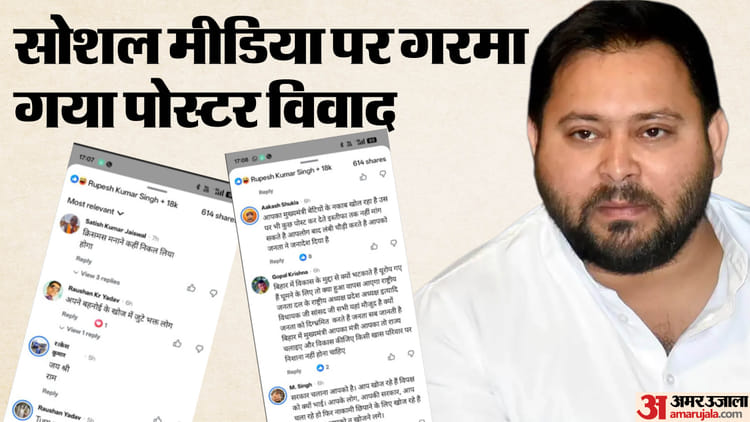 Bihar News: तेजस्वी यादव 'लापता'? बीजेपी के पोस्टर पर सोशल मीडिया पर बवाल, ट्रोलिंग का तूफान