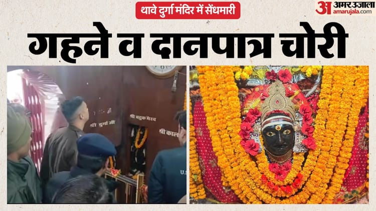 Bihar: थावे दुर्गा मंदिर में बड़ी चोरी, मां के आभूषण और लॉकर से लाखों की नकदी ले उड़े चोर; सुरक्षा पर उठे सवाल