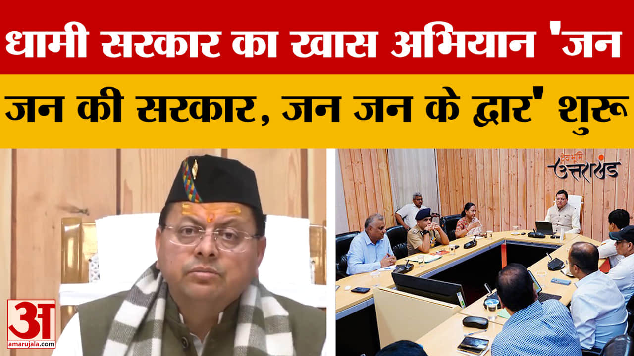 Uttarakhand: धामी सरकार का खास अभियान 'जन जन की सरकार, जन जन के द्वार' शुरू