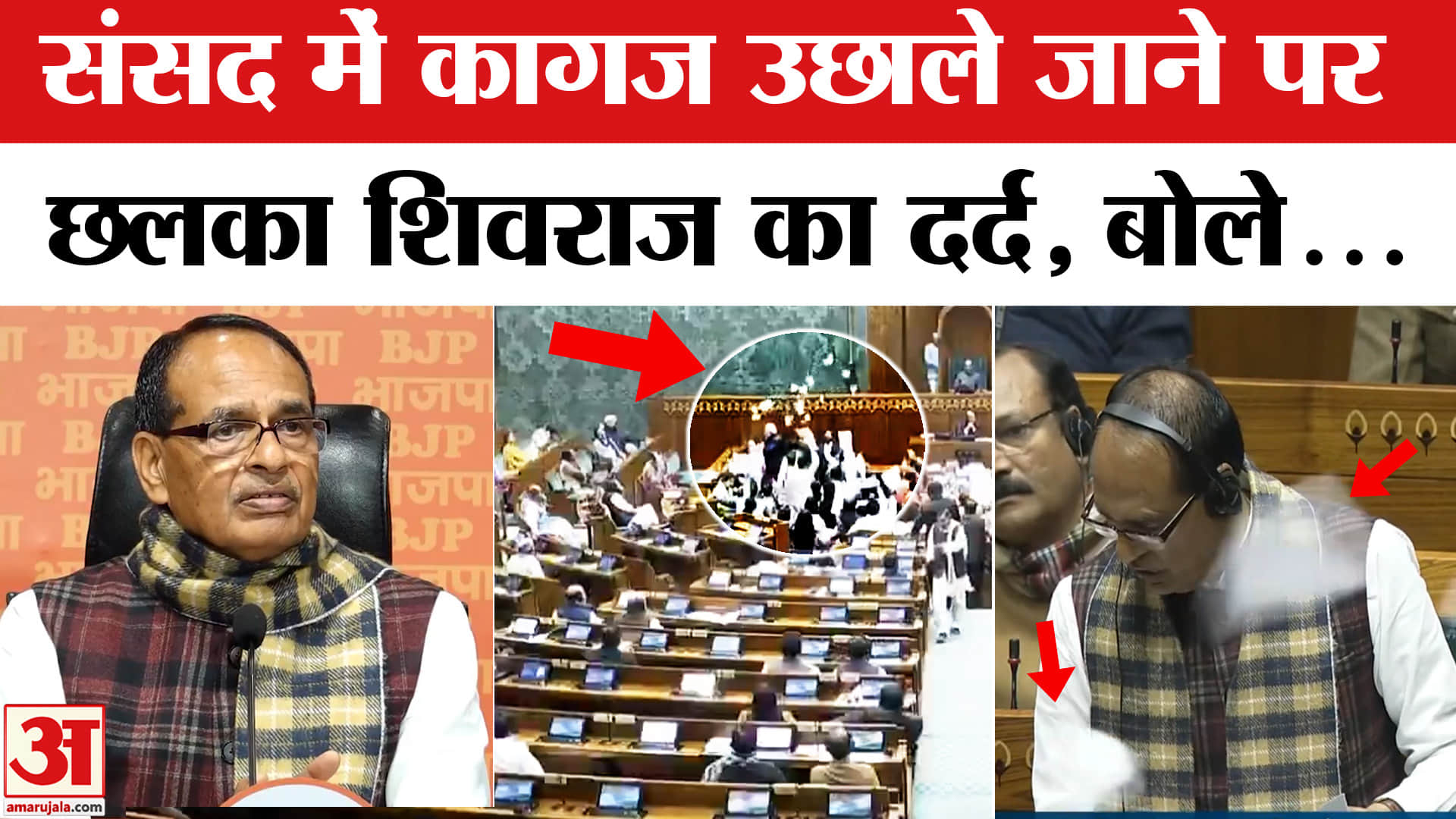 विपक्ष के कागज फाड़ने और उछालने पर Shivraj Singh Chouhan ने क्या कहा? G Ram G Bill