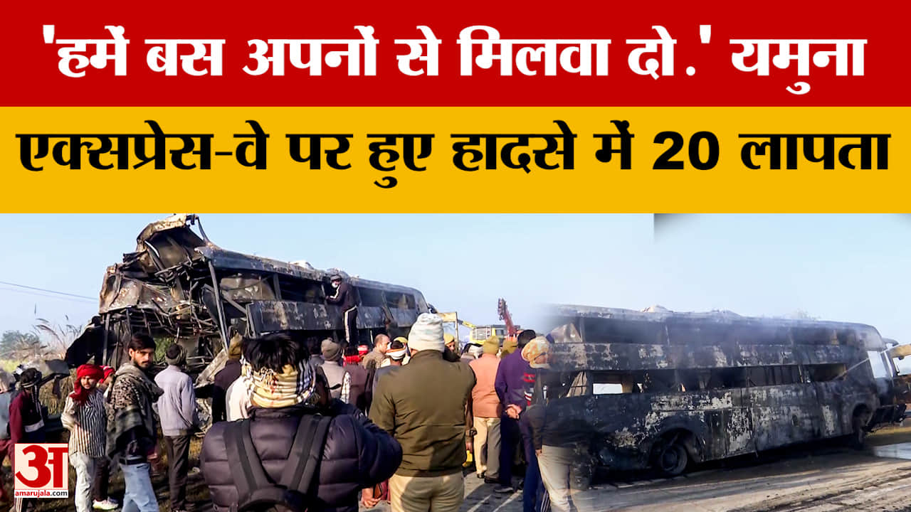 Yamuna Expressway: 'हमें बस अपनों से मिलवा दो..' यमुना एक्सप्रेस-वे पर हुए हादसे में 20 लापता