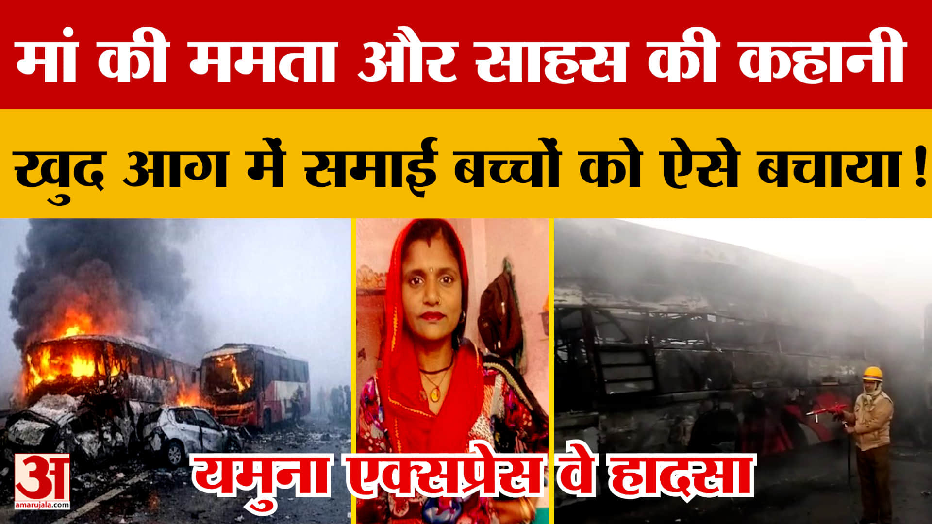 Yamuna Expressway: मां की ममता और साहस की कहानी, खुद आग में समाई बच्चों को ऐसे बचाया!