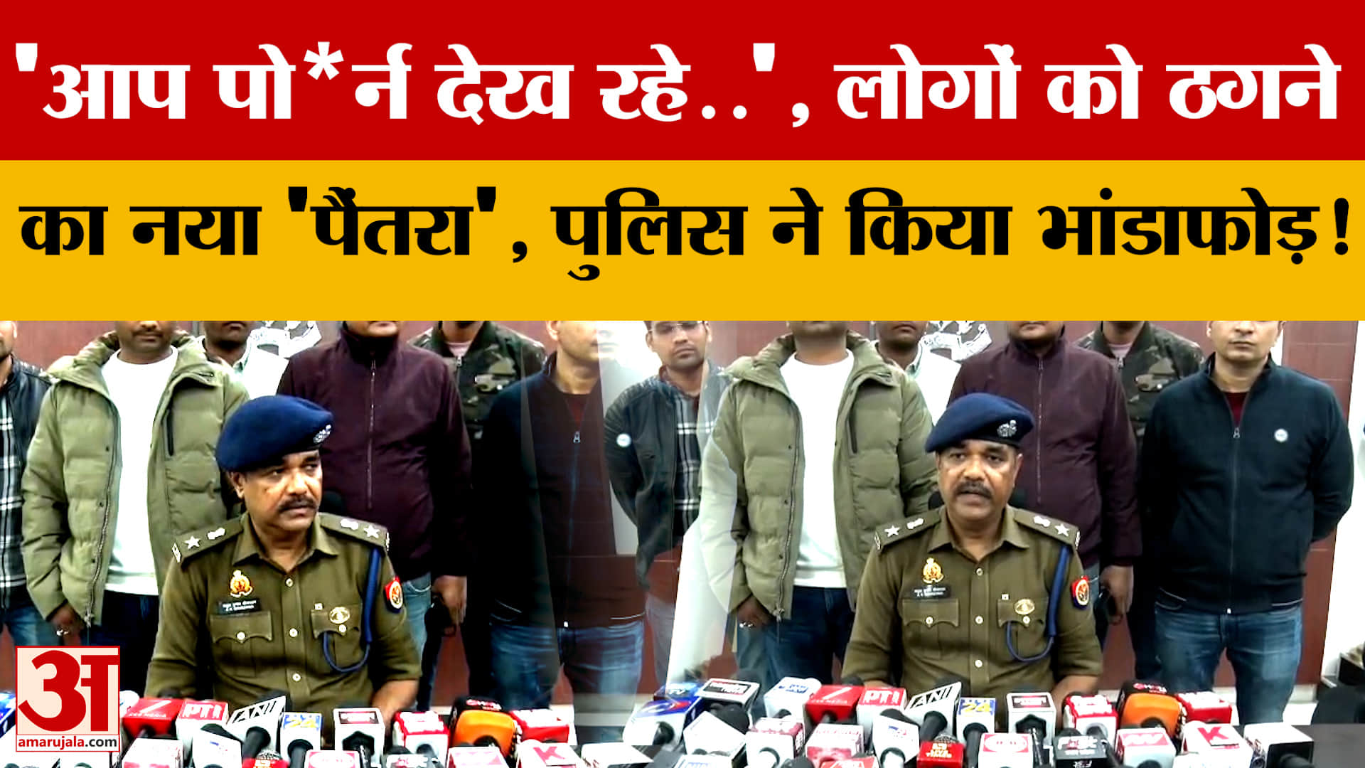 'आप अश्लील वीडियो देख रहे..', लोगों को ठगने का नया 'पैंतरा', Police ने किया भांडाफोड़!