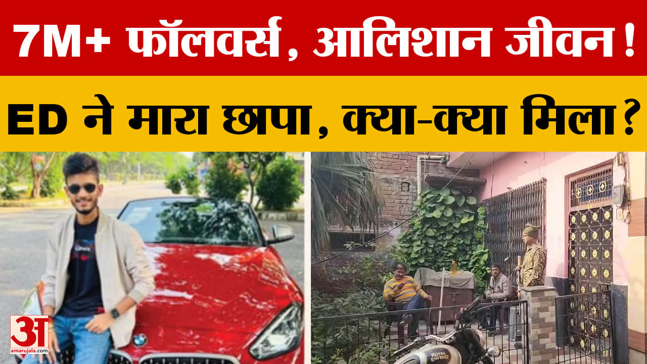 7M+ Followers, आलिशान जीवन! ED ने Youtuber के घर मारा छापा, क्या-क्या मिला?