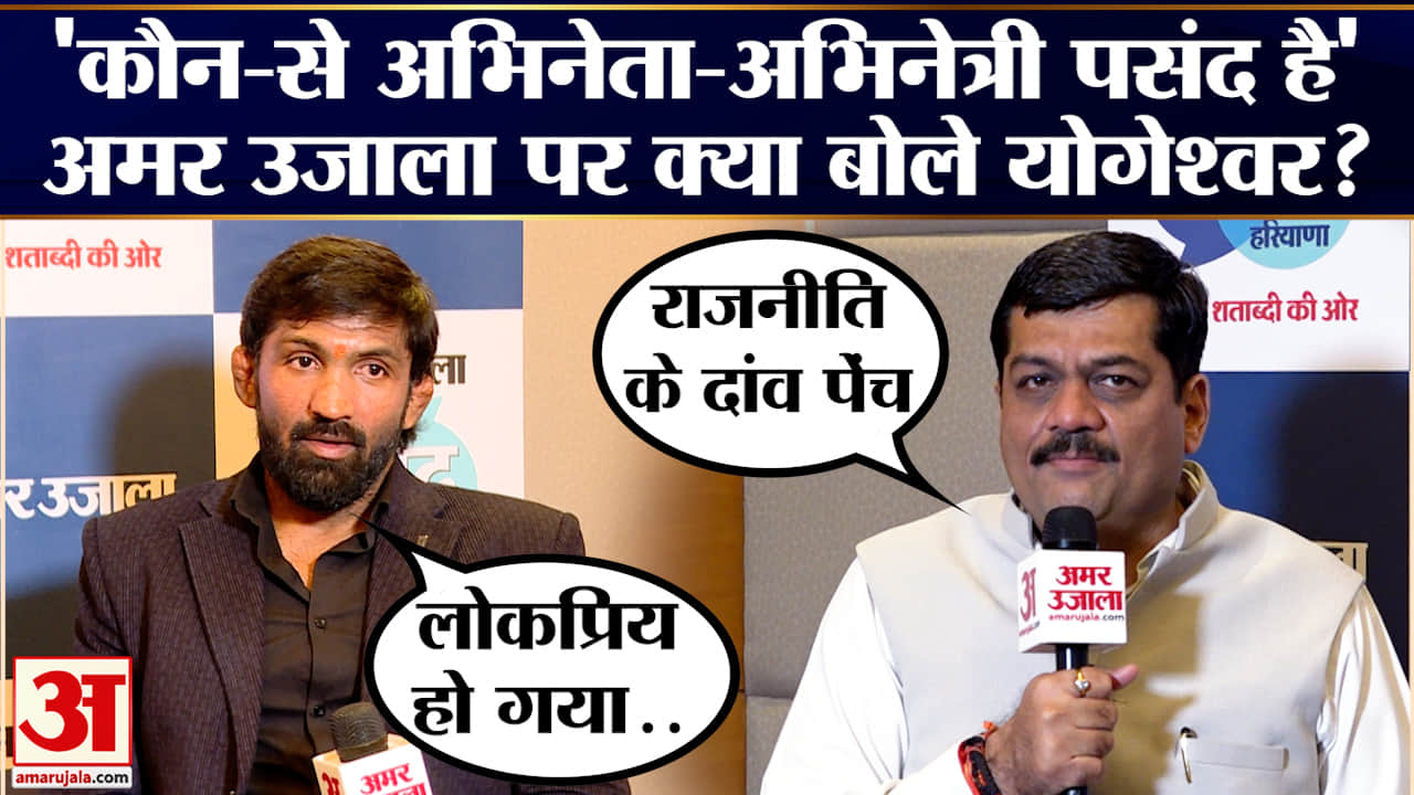 Amar Ujala Samwad Haryana: अमर उजाला से योगेश्वर दत्त की खास बातचीत | Yogeshewar Dutt Interview