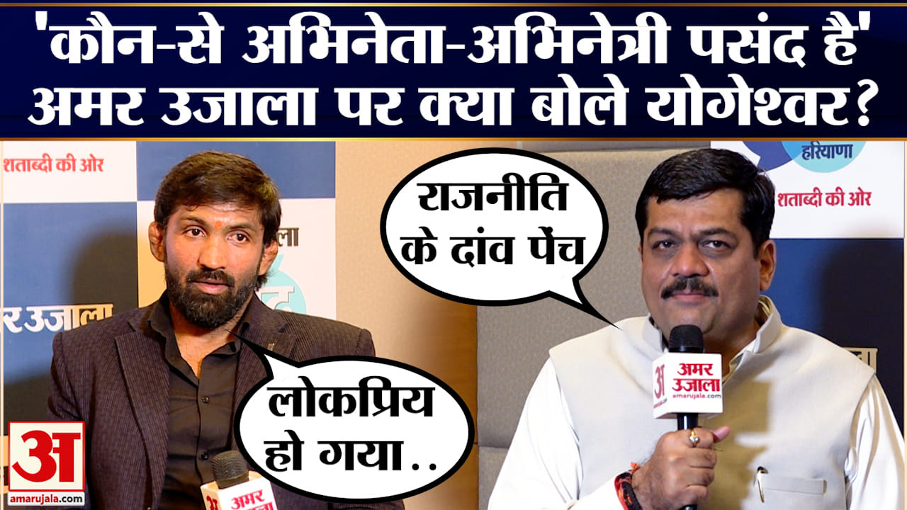 Amar Ujala Samwad Haryana: अमर उजाला से योगेश्वर दत्त की खास बातचीत | Yogeshewar Dutt Interview