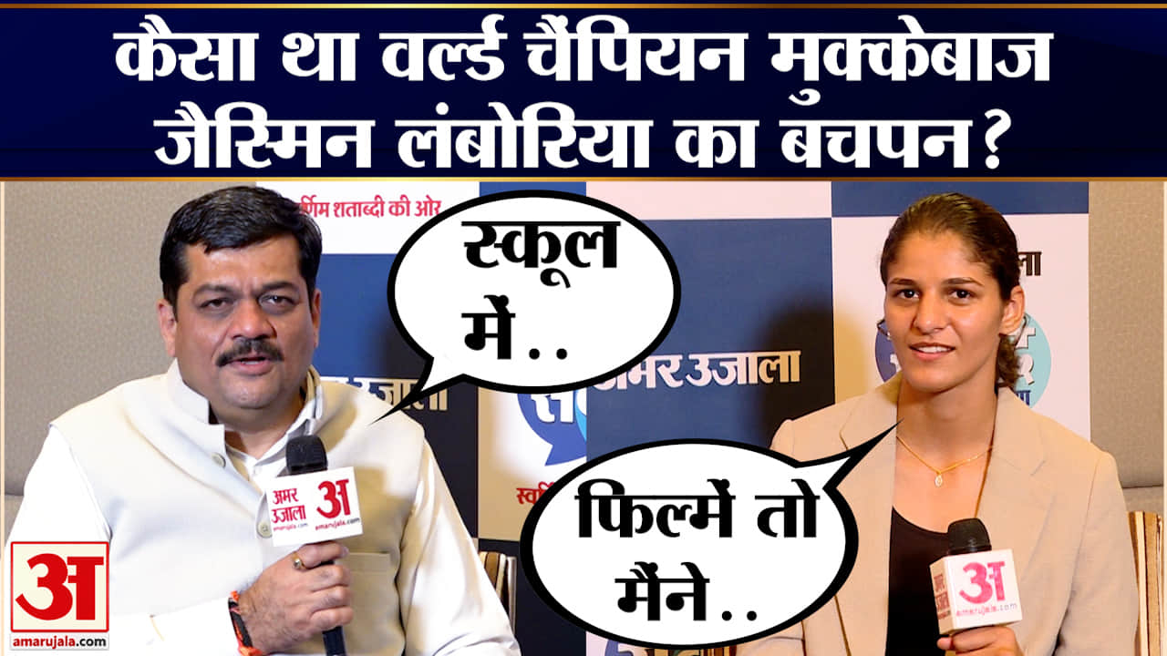 Amar Ujala Samwad Haryana: कैसा था वर्ल्ड चैंपियन मुक्केबाज जैस्मिन लंबोरिया का बचपन? | Jasmin Lambo