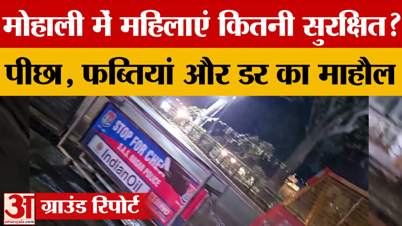 रात ढलते ही फेज-3बी 2 मार्केट बना मनचलों का अड्डा, महिलाएं असुरक्षित,देखिए ग्राउंड रिपोर्ट