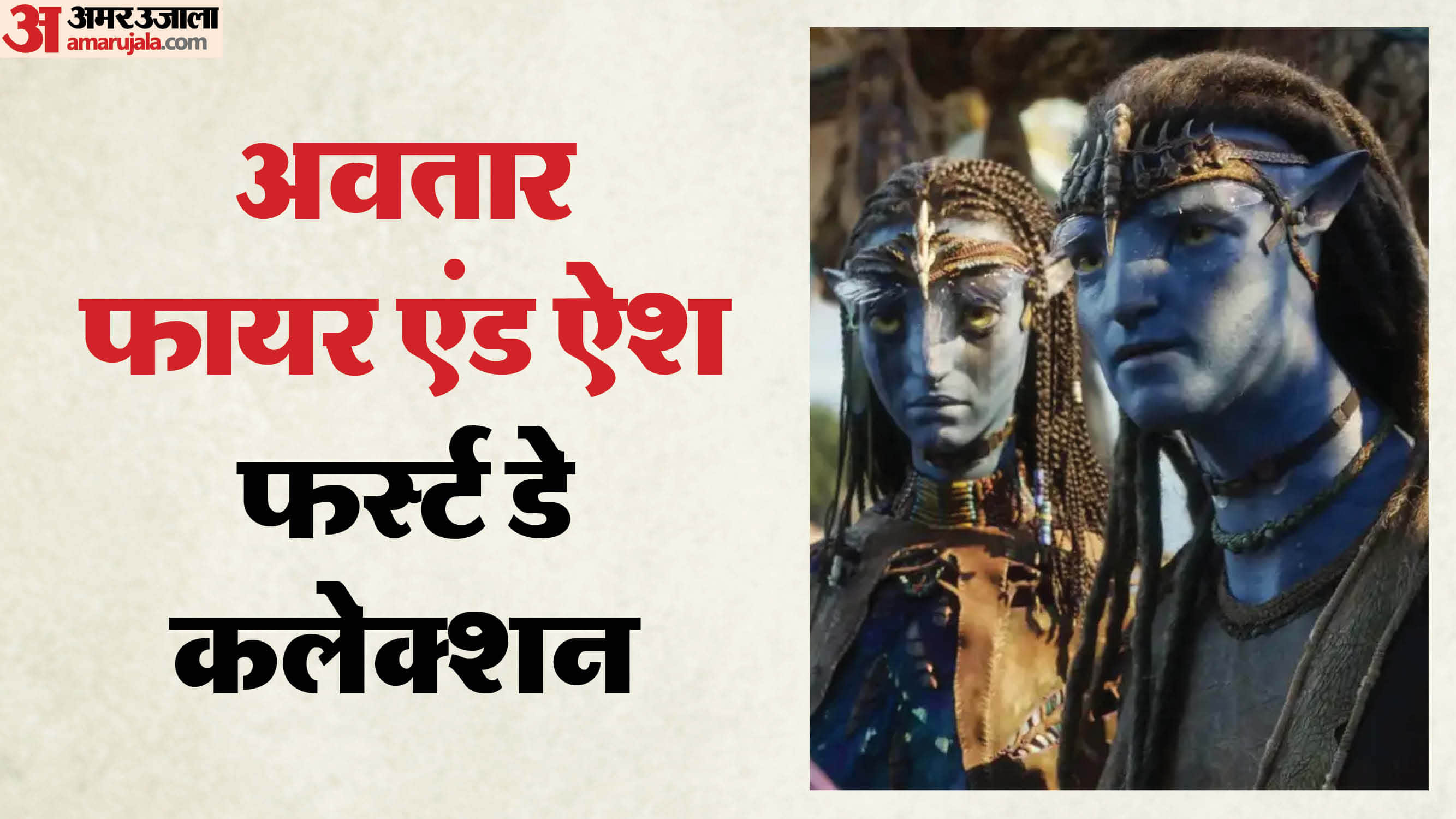 Avatar: Fire and Ash Box Office Collection Day 1 James Cameron movie Sam Worthington Stephen Lang Kate Winslet