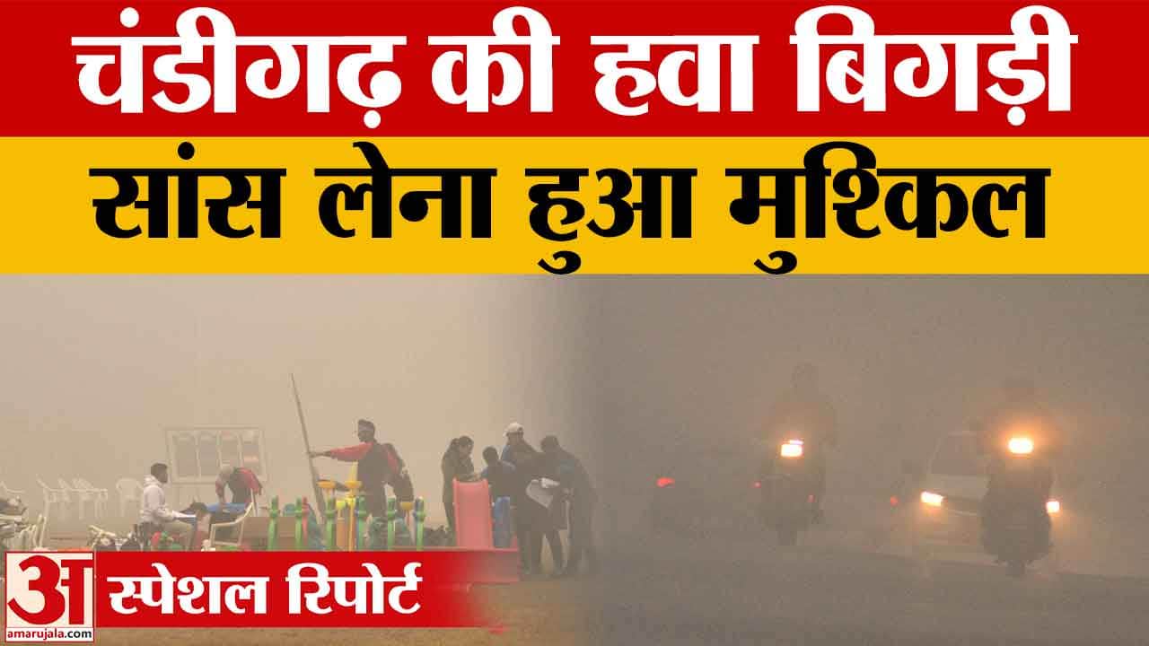 चंडीगढ़ में लगातार दूसरे दिन हवा खराब, AQI 267 दर्ज