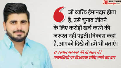 Barmer News: Ravindra Bhati says MLA fund is public trust demands impartial investigation of sting operation