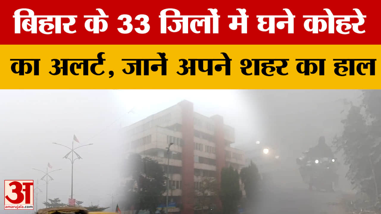 Bihar Weather Update: बिहार के 33 जिलों में घने कोहरे का अलर्ट, जानें अपने शहर का हाल