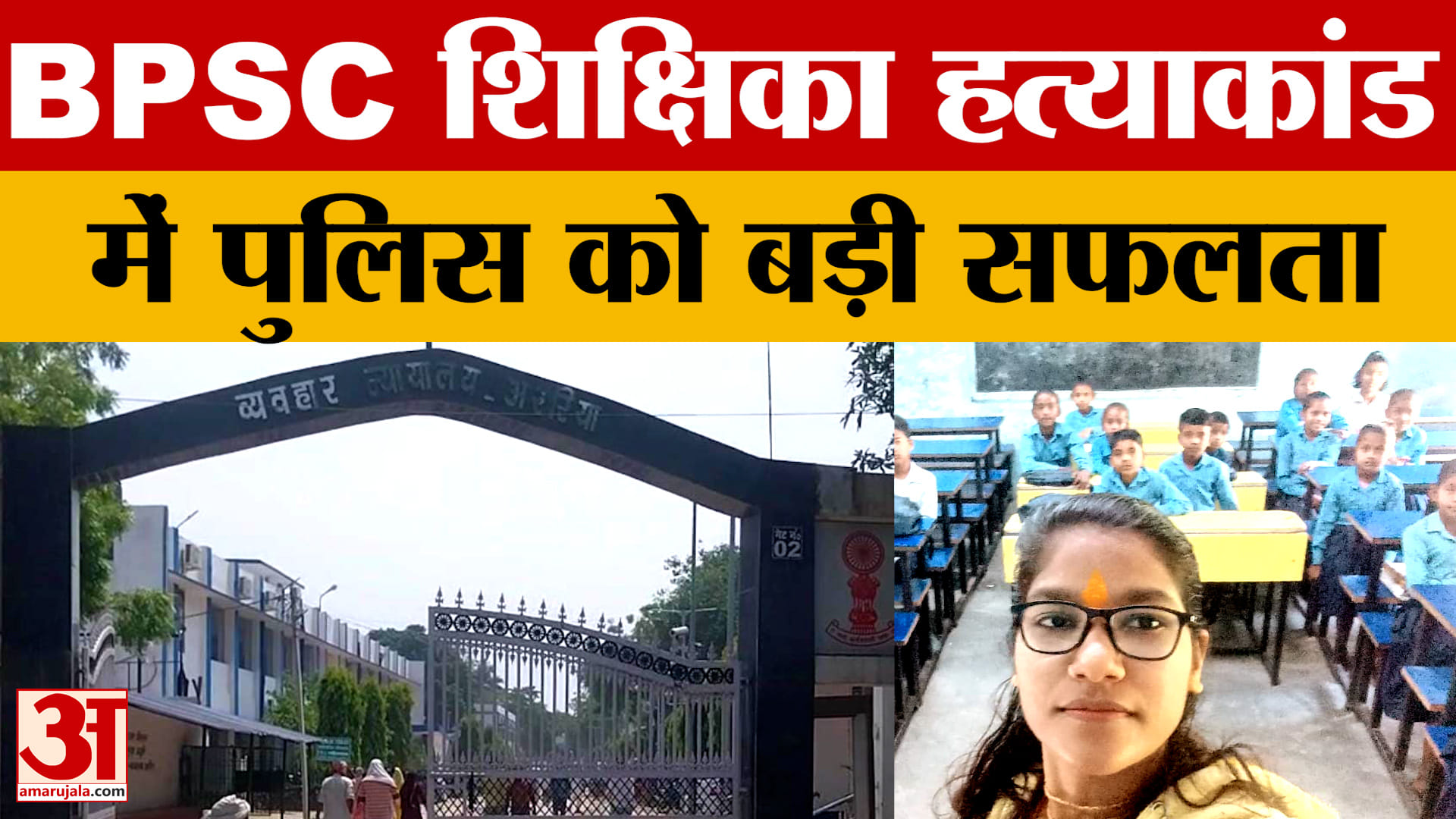 BPSC Teacher Case: बीपीएससी शिक्षिका शिवानी वर्मा ह*त्याकांड में पुलिस को मिली सफलता | Araria | Bara