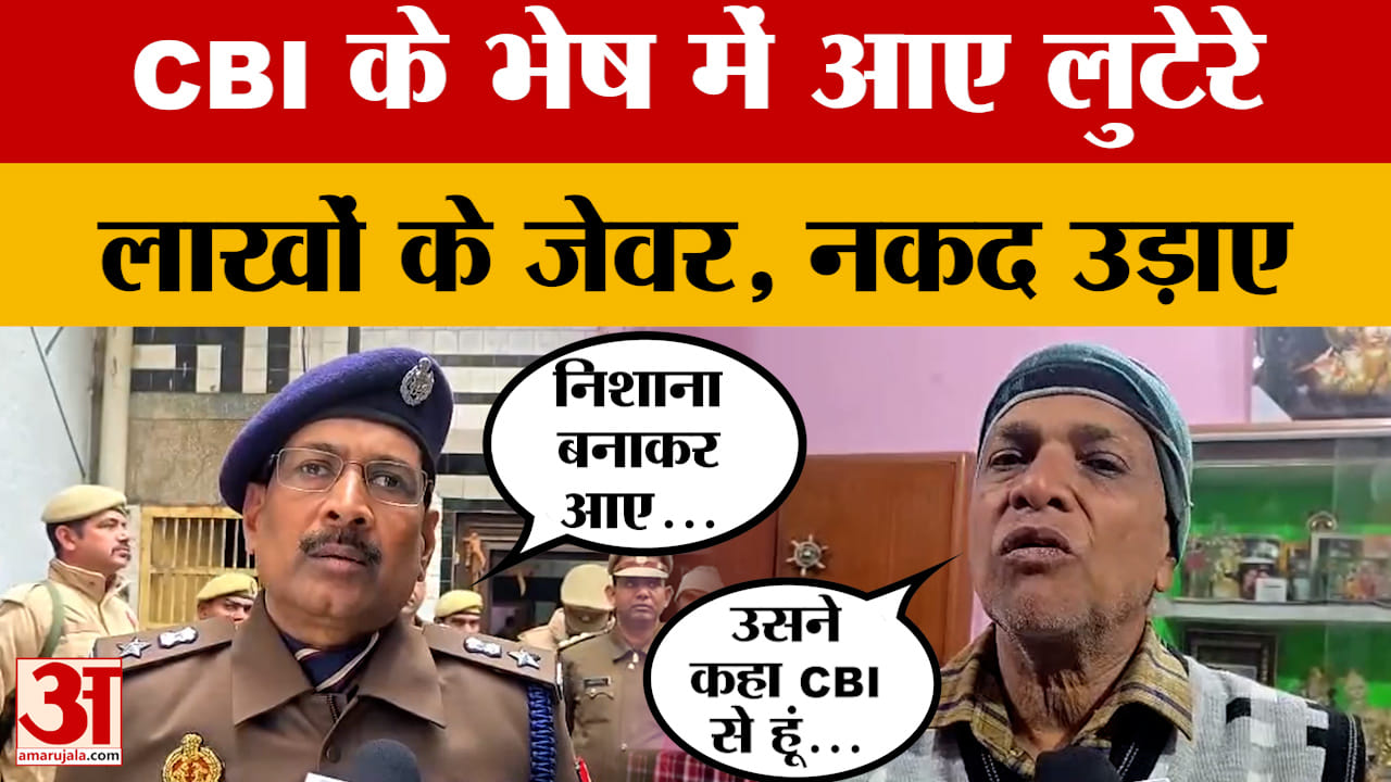 Bulandshahar: CBI अफसर बनकर घर में घुसे, लूट ले गए लाखों के जेवर, नकद, पुलिस ने क्या कहा?