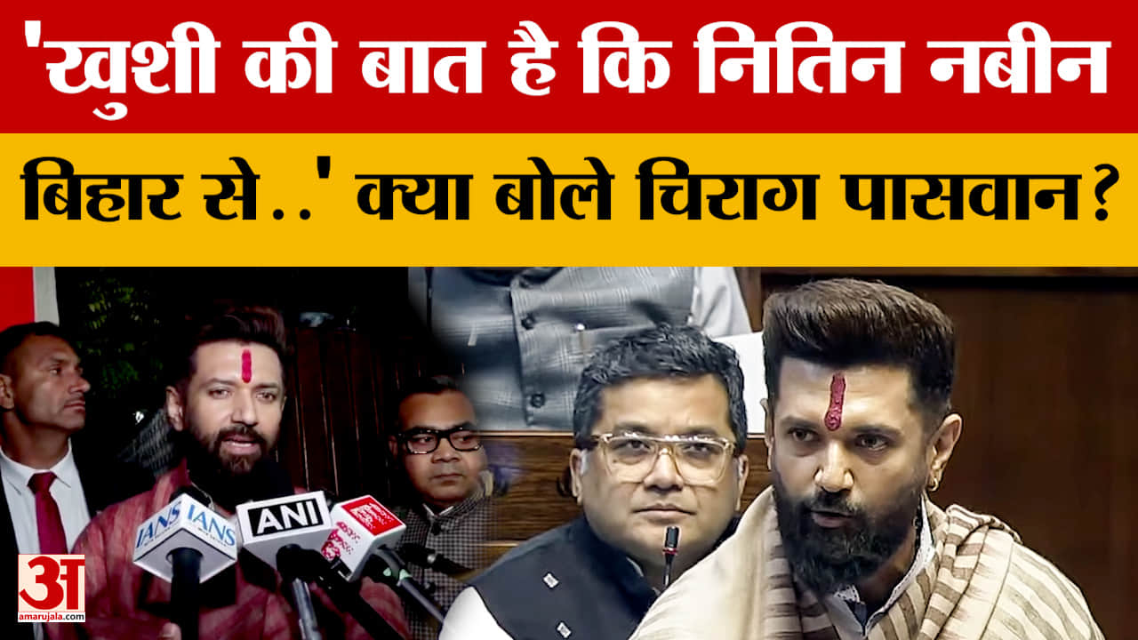 Chirag Paswan: 'खुशी की बात है कि नितिन नबीन बिहार से..' क्या बोले चिराग पासवान?