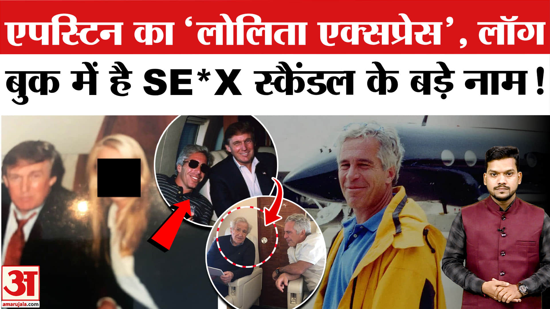 Epstein Sex Scandal Files: Epstein के 'Lolita Express' जेट की कहानी जिसमें बैठ चुके हैं Trump!