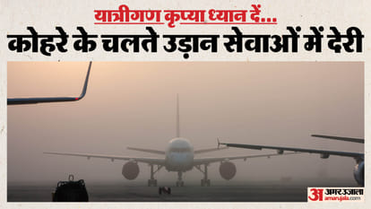 कोहरे के चलते उड़ान सेवाएं बाधित