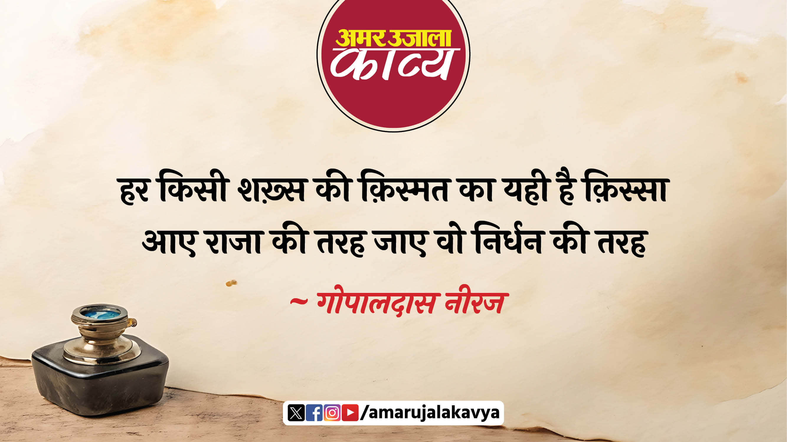 gopaldas neeraj famous ghazal jab chale jayenge hum laut ke sawan ki tarah