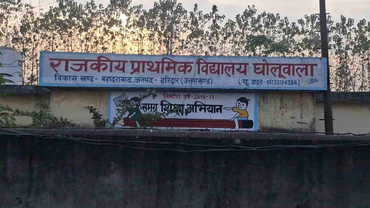 Haridwar: नहीं मिल रहा कोई पढ़ने वाला, लग गया स्कूल पर ताला, दो सहायक अध्यापकों को किया दूसरे विद्यालय अटैच