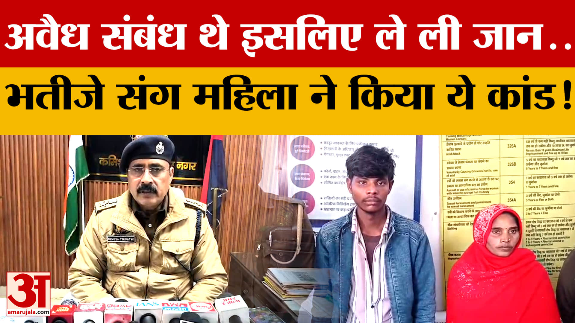 अवैध संबंध थे इसलिए ले ली जान..Kanpur में भतीजे संग महिला ने किया ये कांड!