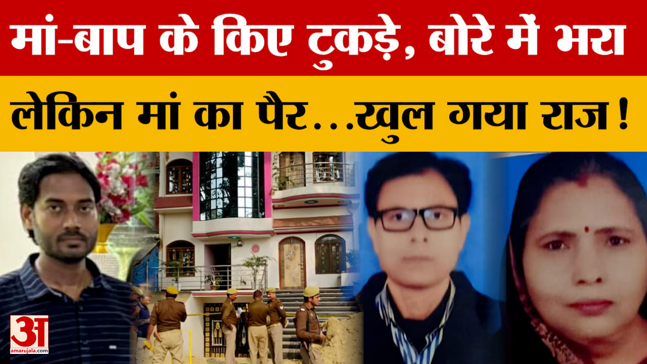 Jaunpur Double Murder : पैसों के लिए मां-बाप के कर दिए टुकड़े, ऐसे वारदात को दिया अंजाम | Amar Ujala