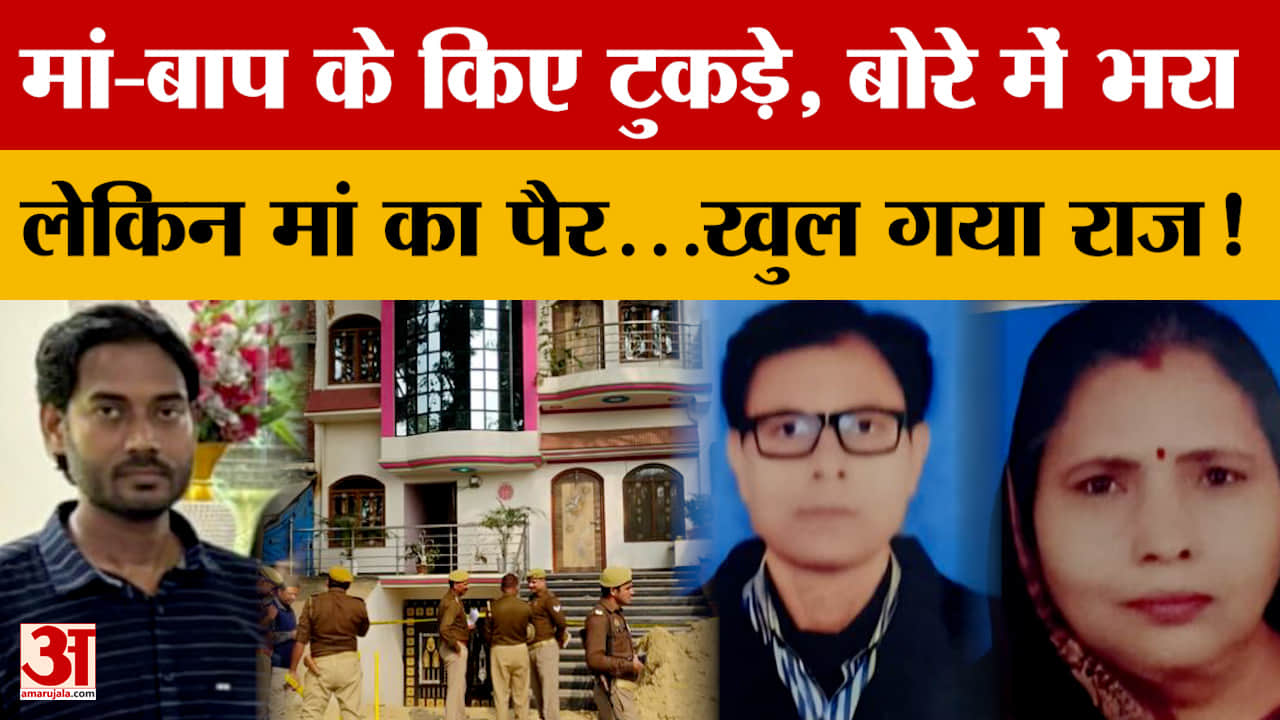 Jaunpur Double Murder : पैसों के लिए मां-बाप के कर दिए टुकड़े, ऐसे वारदात को दिया अंजाम | Amar Ujala