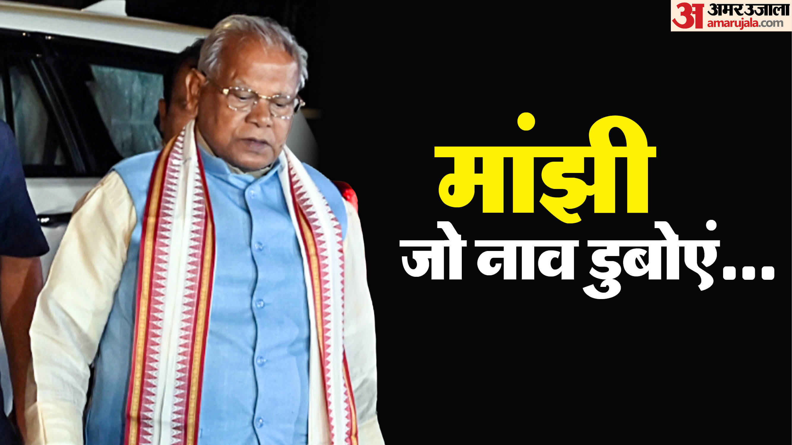 जीतन राम मांझी विवादित बयान के बाद सुर्खियों में।