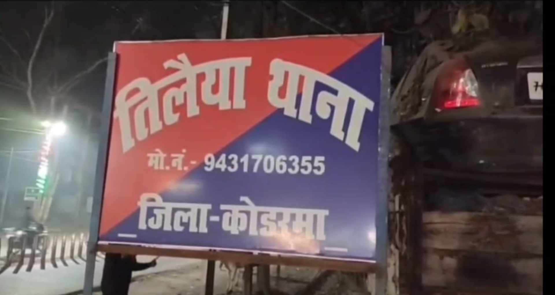 कोडरमा पुलिस थाना