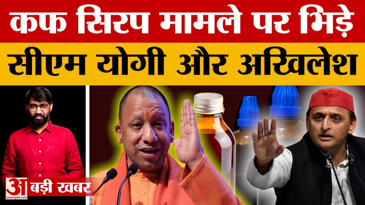 कफ सिरप पर भिड़े योगी आदित्यनाथ और अखिलेश