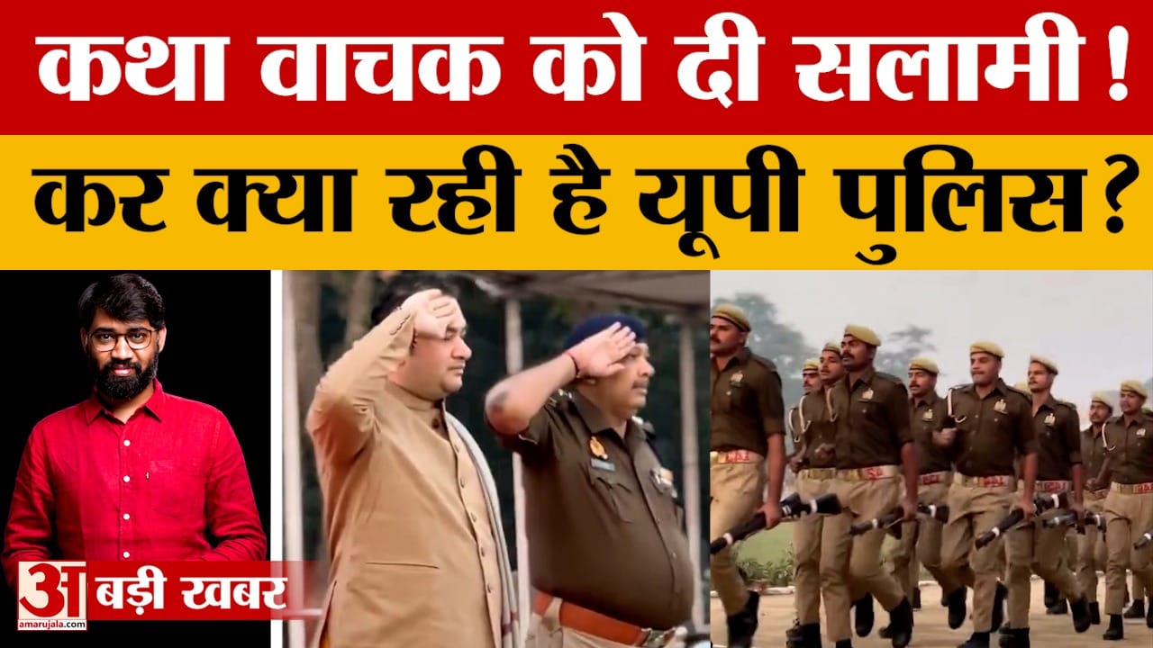 कथा वाचक को पुलिस की सलामी