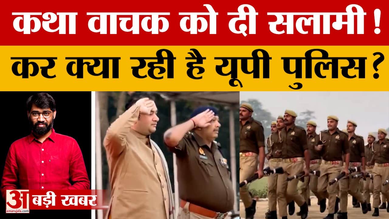 कथा वाचक को पुलिस की सलामी