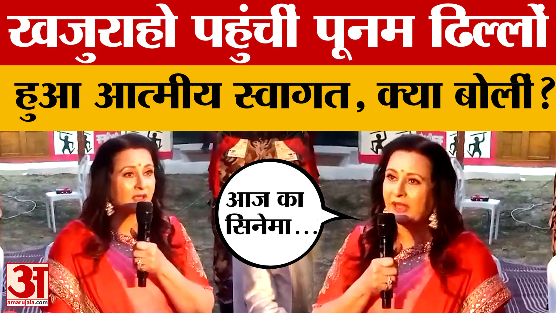 Khajuraho: अभिनेत्री Poonam Dhillon पहुंचीं खजुराहो, फिल्म फेस्टिवल में हुआ भव्य स्वागत, क्या बोलीं?