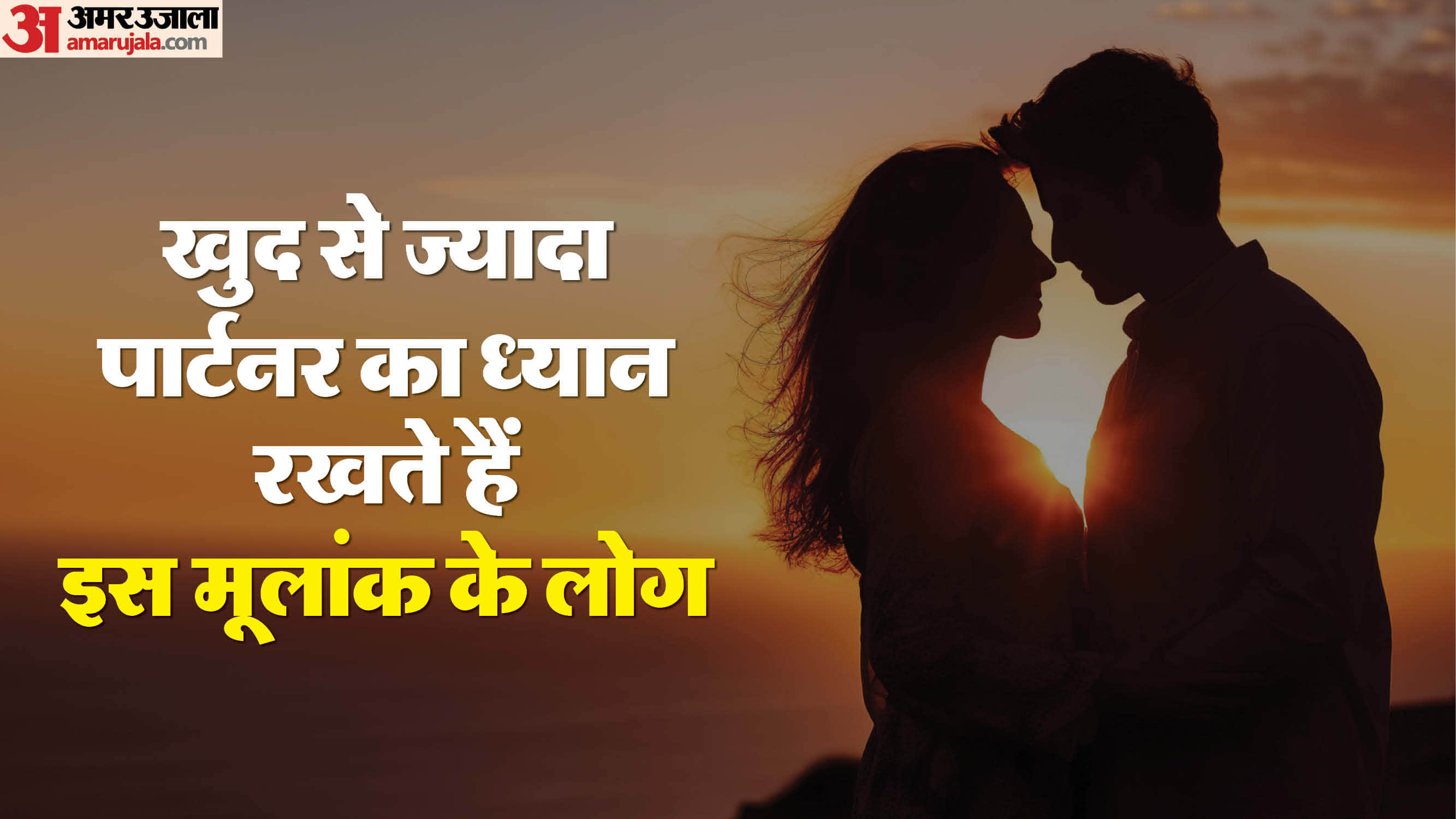 खुद से ज्यादा पार्टनर का ध्यान रखते हैं इस मूलांक के लोग