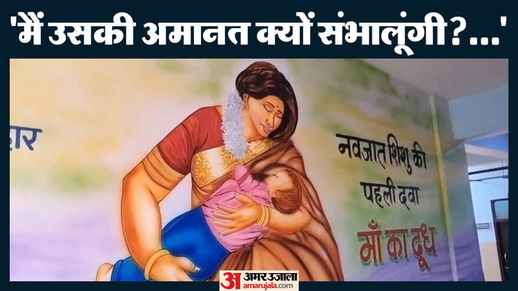 पति की सजा बेटे को क्यों?: जन्म के बाद नवजात को दूध पिलाने से मां ने किया इनकार, बोली- मैं इसे नहीं पाल सकती