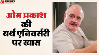 Om Prakash Birth Anniversary special love life career films and his famous characte