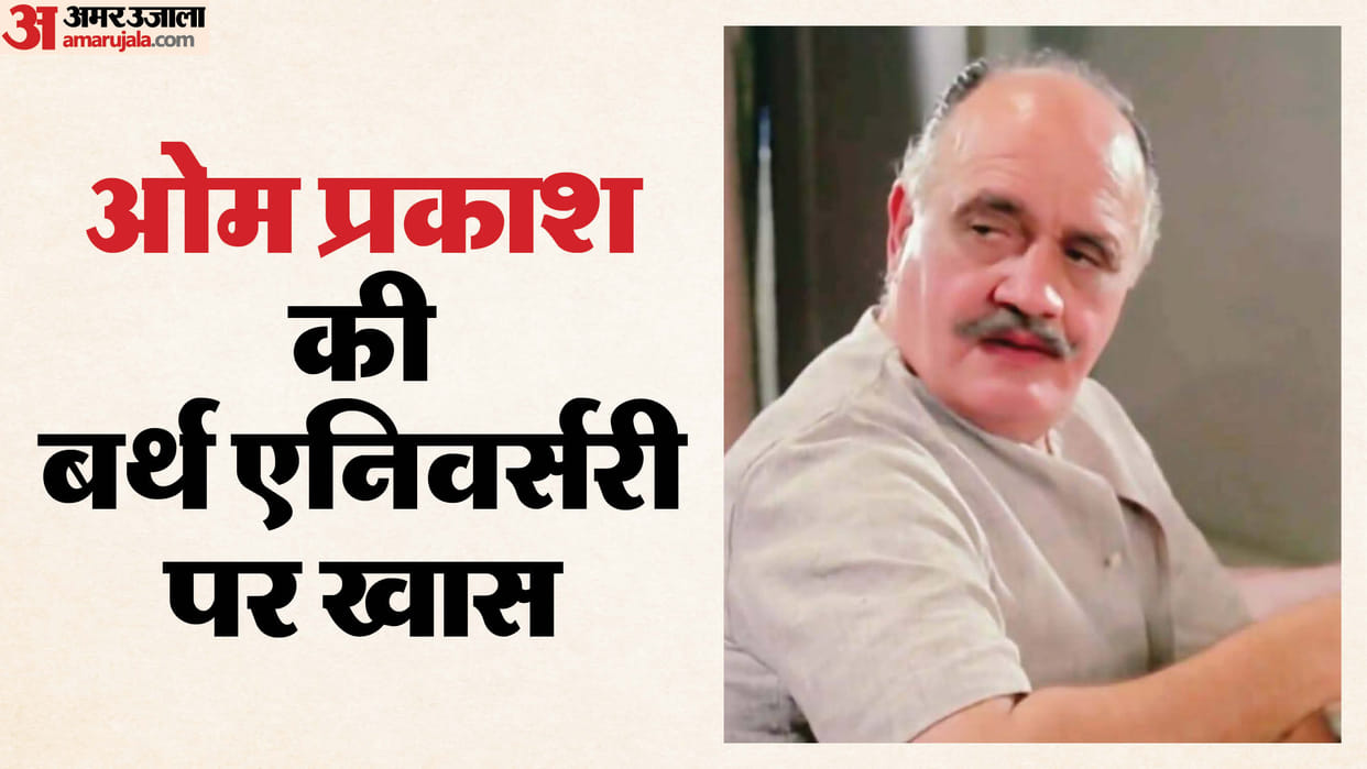Om Prakash Birth Anniversary special love life career films and his famous characte