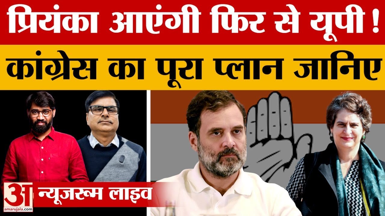 प्रियंका गांधी आएंगी उत्तर प्रदेश में!