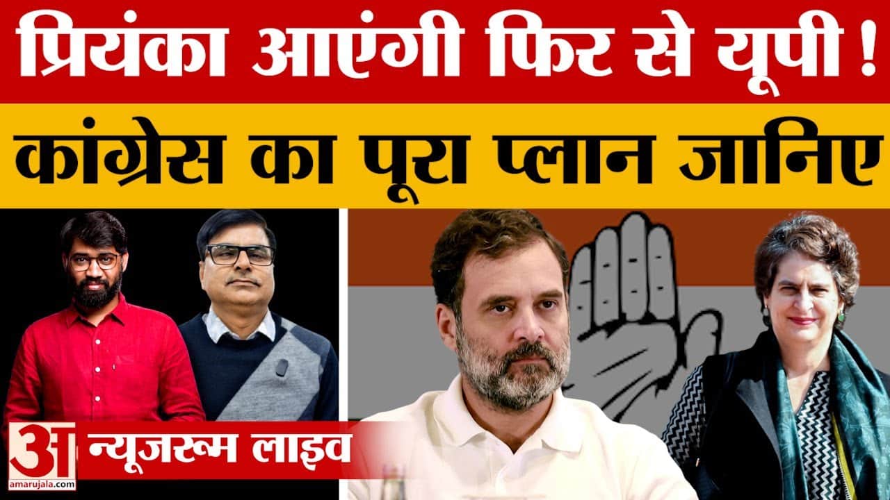 प्रियंका गांधी आएंगी उत्तर प्रदेश में!
