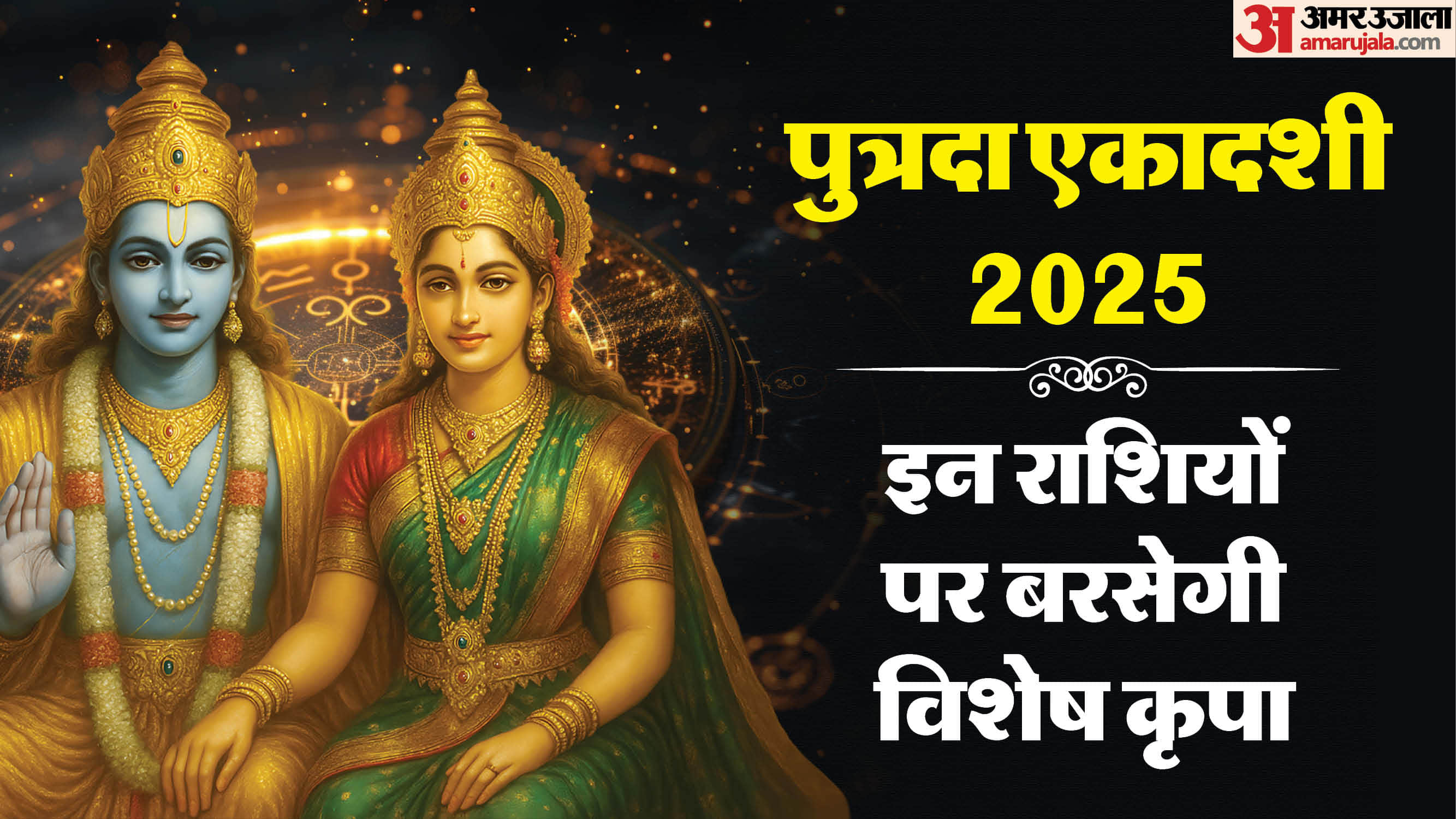 Paush Putrada Ekadashi 2025 date and shubh yog know lucky rashifal of it