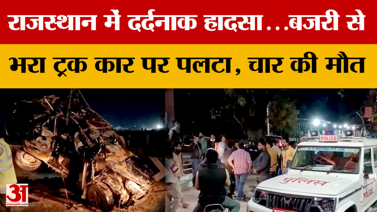 Rajasthan: राजस्थान में दर्दनाक हादसा...बजरी से भरा ट्रक कार पर पलटा, चार की मौत