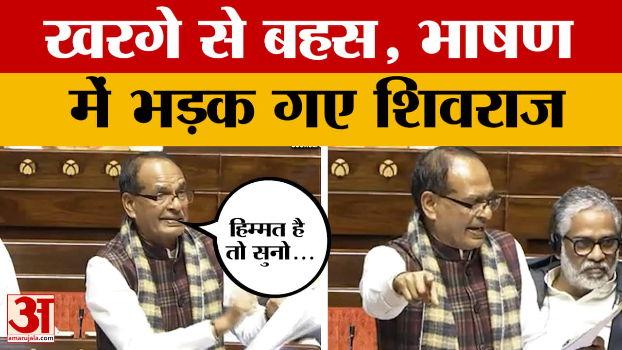 Rajyasabha में Shivraj Singh Chauhan की Mallikarjun Kharge से हुई बहस, क्या बोल गए?