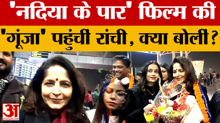 Ranchi: 'Nadiya ke Paar' फिल्म की अभिनेत्री Sadhna Singh पहुंचीं रांची, देखिए क्या बोलीं?