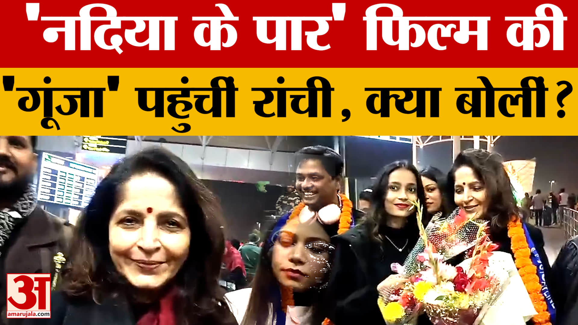 Ranchi: 'Nadiya ke Paar' फिल्म की अभिनेत्री Sadhna Singh पहुंचीं रांची, देखिए क्या बोलीं?