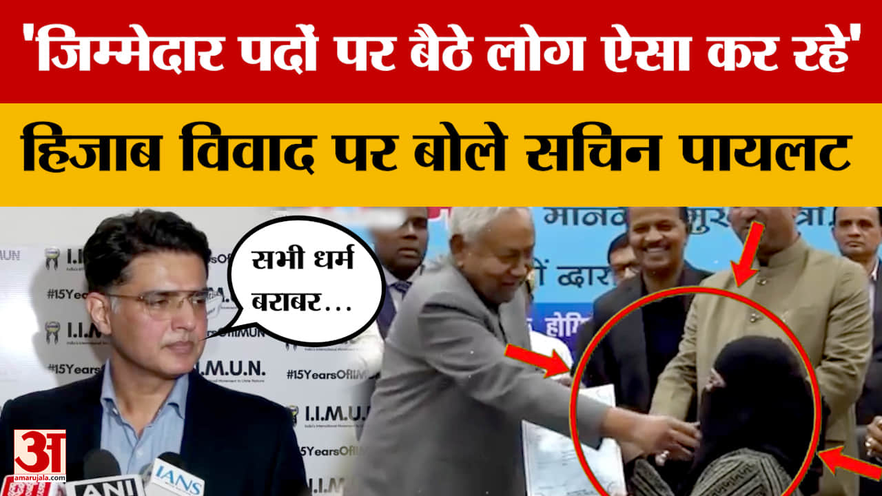 Sachin Pilot: 'जिम्मेदार पदों पर बैठे लोग ऐसा कर रहे' हिजाब विवाद पर बोले सचिन पायलट