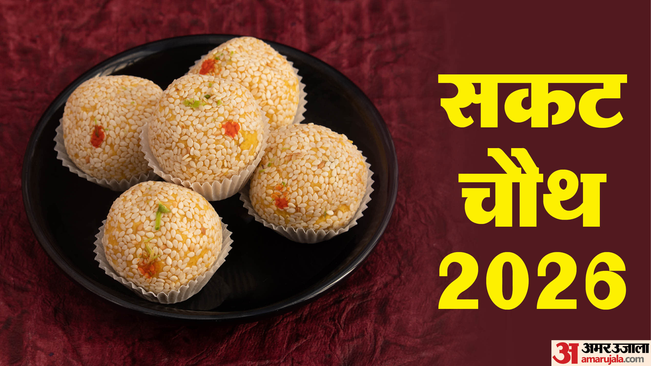 Sakat Chauth 2026 Kab Hai Know Subh Muhurat Puja Vidhi Tithi and Significance in Hindi