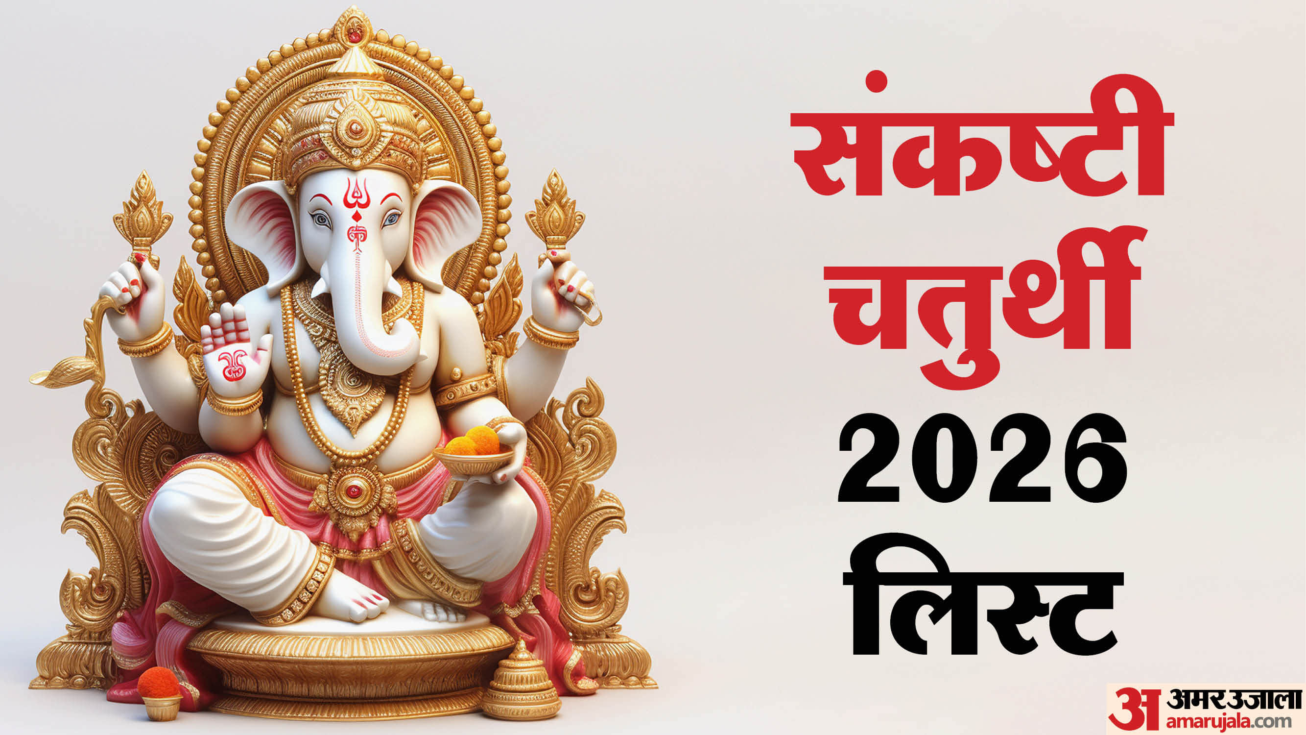 Sankashti Chaturthi 2026 List in hindi know puja vidhi and importance
