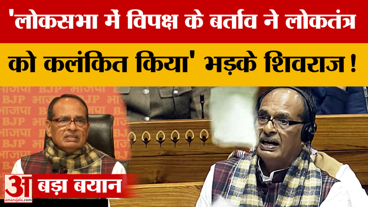 Shivraj Singh: 'लोकसभा में विपक्ष के बर्ताव ने लोकतंत्र को कलंकित किया' भड़के शिवराज!