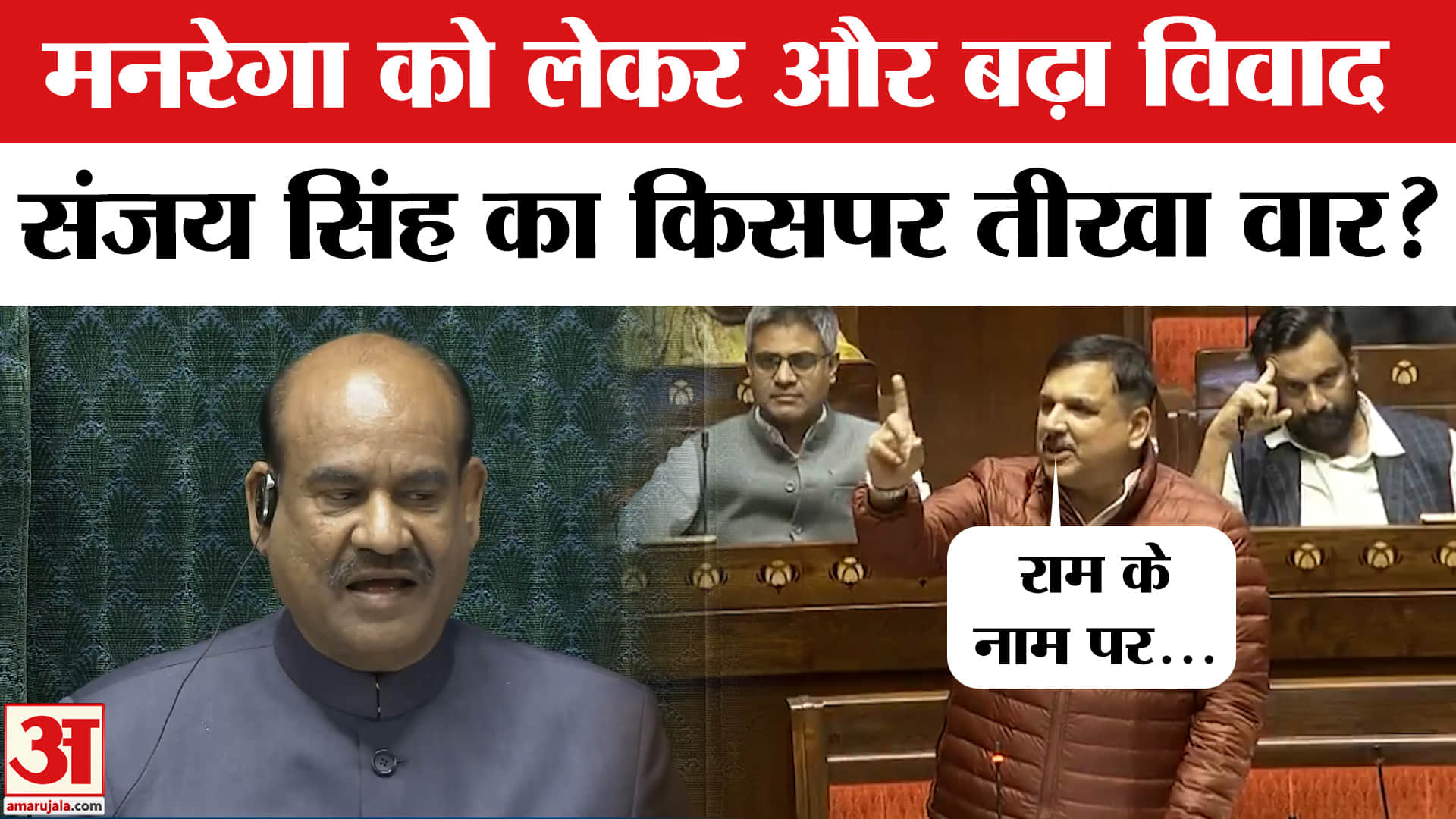 VB-G RAM-G Bill: मनरेगा का नाम बदलने पर क्या बोले संजय सिंह? | Amar Ujala