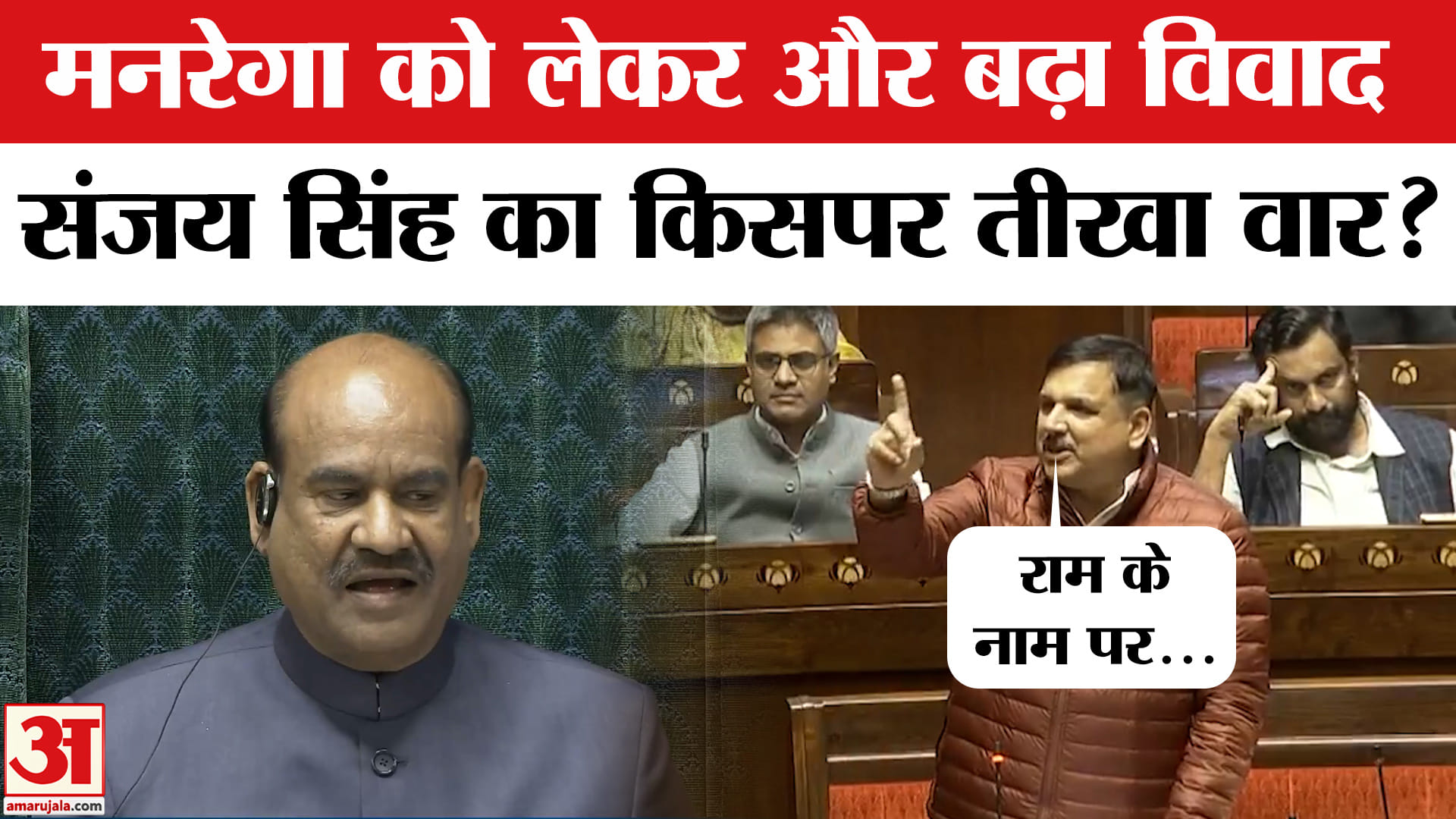 VB-G RAM-G Bill: मनरेगा का नाम बदलने पर क्या बोले संजय सिंह? | Amar Ujala